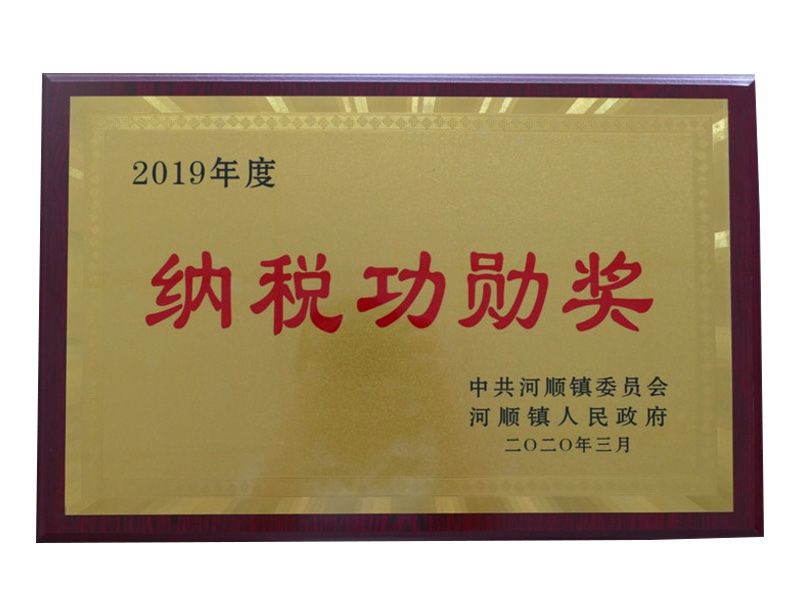 2020年3月榮獲“2019年度納稅功勛獎”